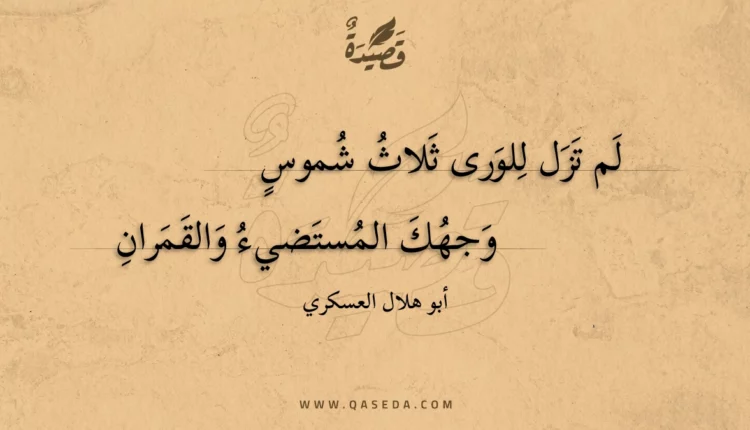 قصيدة لم تزل للورى ثلاث شموس