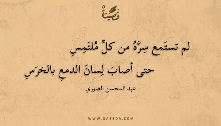 قصيدة لم تستمع سره من كل ملتمس