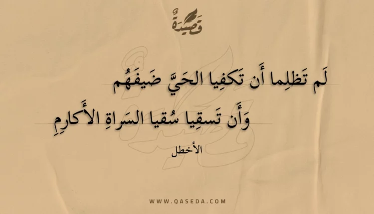 قصيدة لم تظلما أن تكفيا الحي ضيفهم