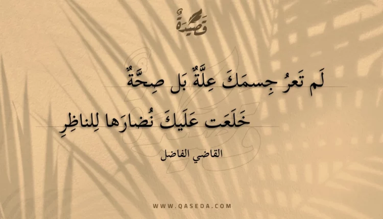 قصيدة لم تعر جسمك علة بل صحة
