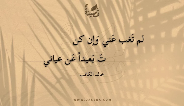 قصيدة لم تغب عني وإن كنت