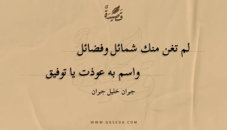 قصيدة لم تغن منك شمائل وفضائل