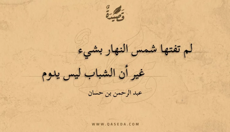 قصيدة لم تفتها شمس النهار بشيء