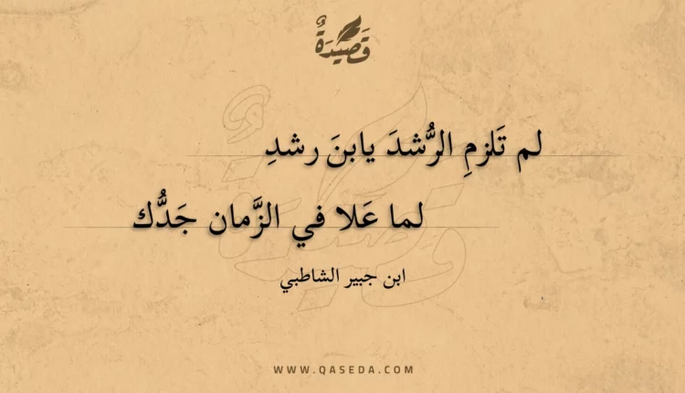 قصيدة لم تلزم الرشد يابن رشد