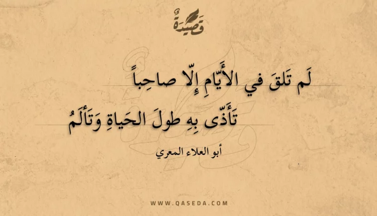 قصيدة لم تلق في الأيام إلا صاحبا