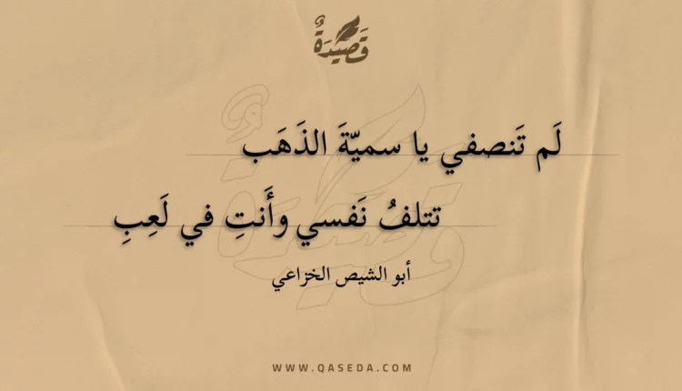 قصيدة لم تنصفي يا سمية الذهب