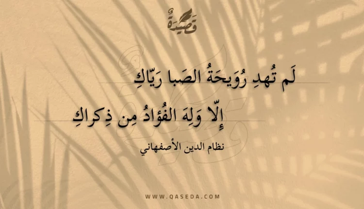 قصيدة لم تهد رويحة الصبا رياك