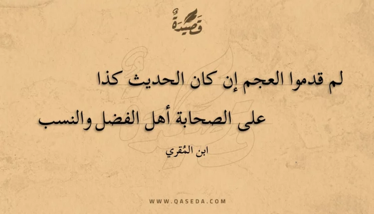 قصيدة لم قدموا العجم إن كان الحديث كذا