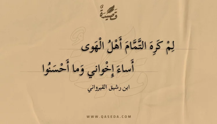 قصيدة لم كره التمام أهل الهوى