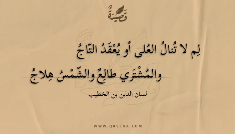 قصيدة لم لا تنال العلى أو يعقد التاج