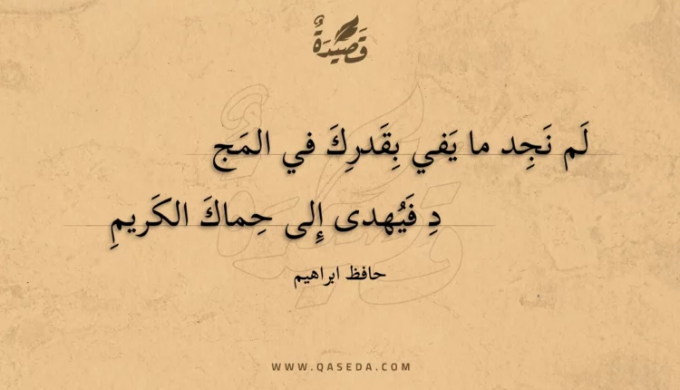 قصيدة لم نجد ما يفي بقدرك في المجد