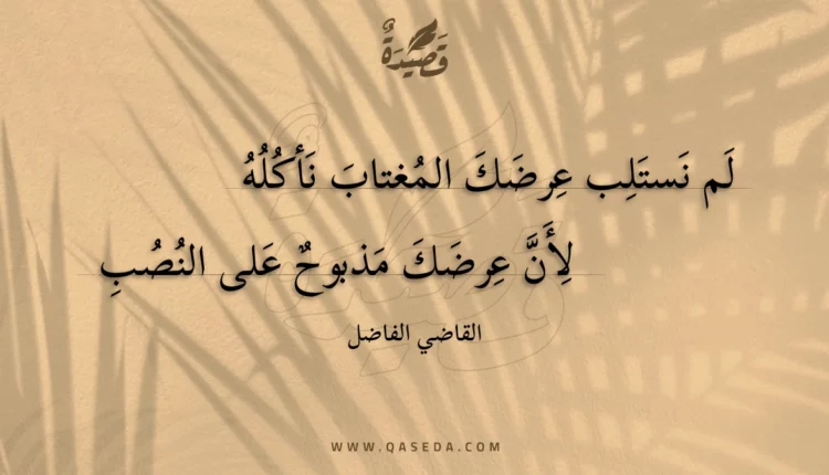 قصيدة لم نستلب عرضك المغتاب نأكله