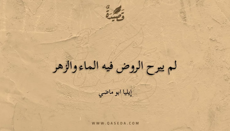 قصيدة لم يبرح الروض فيه الماء والزهر