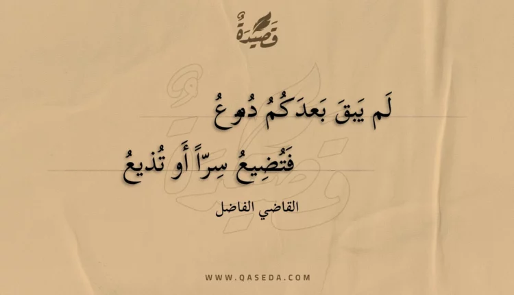 قصيدة لم يبق بعدكم دموع