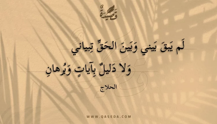 قصيدة لم يبق بيني وبين الحق تبياني