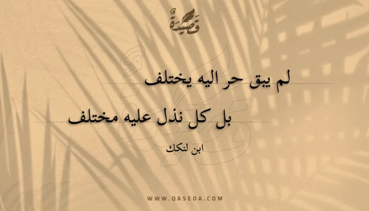 قصيدة لم يبق حر اليه يختلف