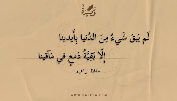 قصيدة لم يبق شيء من الدنيا بأيدينا