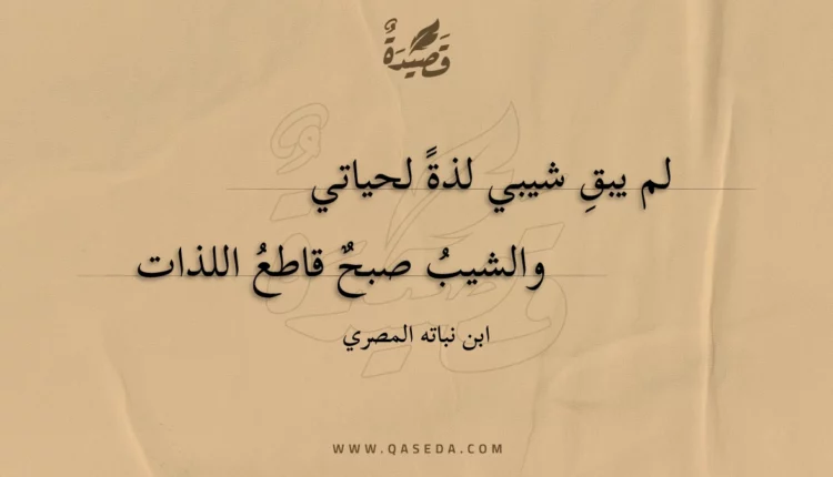 قصيدة لم يبق شيبي لذة لحياتي