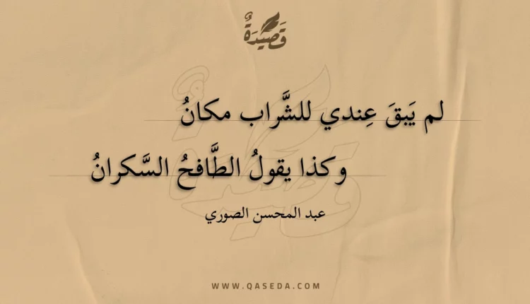 قصيدة لم يبق عندي للشراب مكان