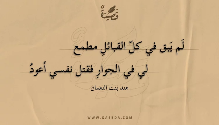 قصيدة لم يبق في كل القبائل مطمع
