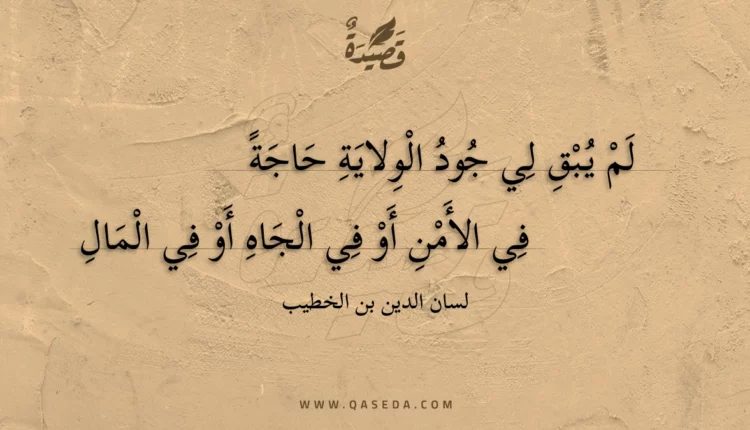قصيدة لم يبق لي جود الولاية حاجة