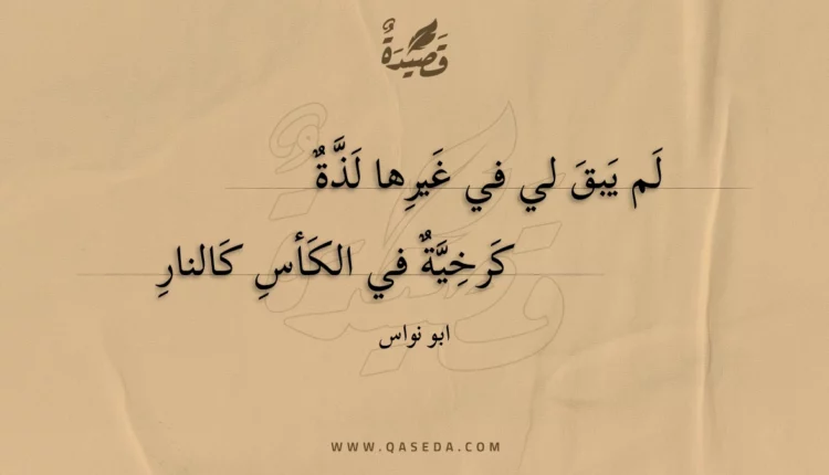قصيدة لم يبق لي في غيرها لذة