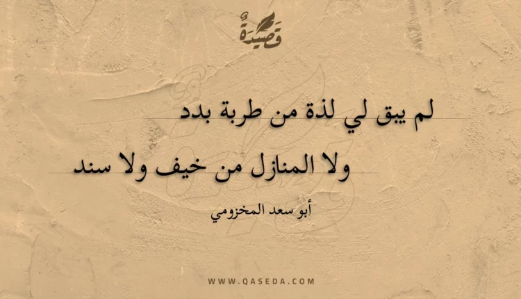 قصيدة لم يبق لي لذة من طربة بدد