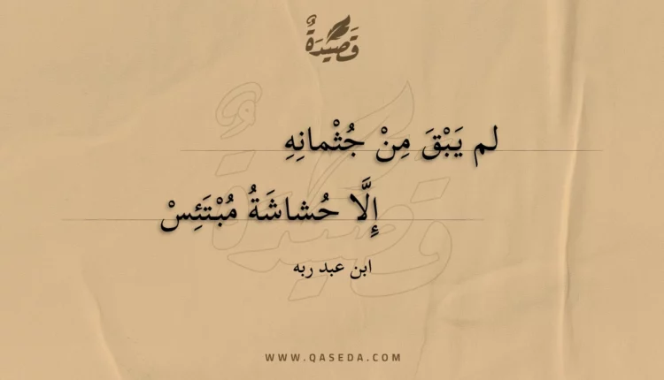 قصيدة لم يبق من جثمانه