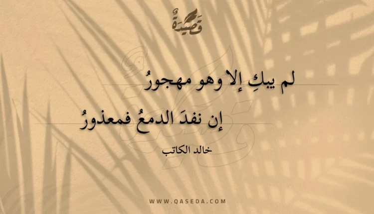 قصيدة لم يبك إلا وهو مهجور