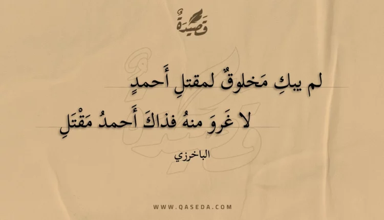قصيدة لم يبك مخلوق لمقتل أحمد