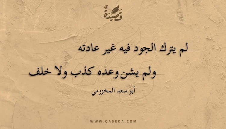 قصيدة لم يترك الجود فيه غير عادته