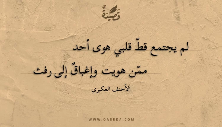 قصيدة لم يجتمع قط قلبي هوى أحد