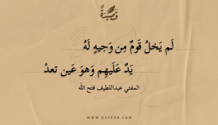 قصيدة لم يخل قوم من وجيه له
