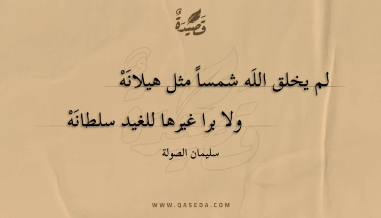 قصيدة لم يخلق الله شمسا مثل هيلانه