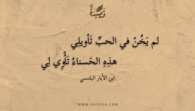 قصيدة لم يخن في الحب تأويلي