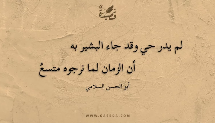 قصيدة لم يدر حي وقد جاء البشير به