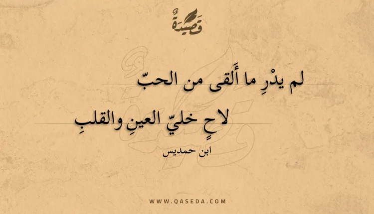 قصيدة لم يدر ما ألقى من الحب