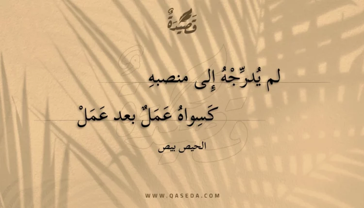 قصيدة لم يدرجه إلى منصبه
