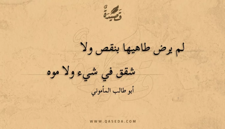 قصيدة لم يرض طاهيها بنقص ولا