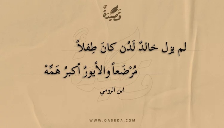 قصيدة لم يزل خالد لدن كان طفلا