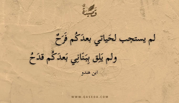 قصيدة لم يستجب لحياتي بعدكم فرح
