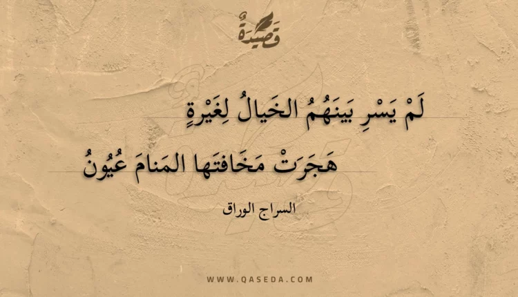 قصيدة لم يسر بينهم الخيال لغيرة
