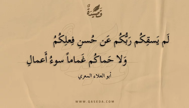 قصيدة لم يسقكم ربكم عن حسن فعلكم