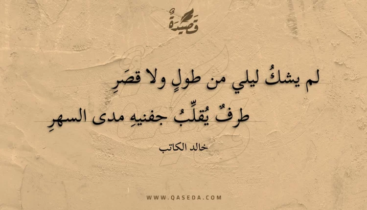 قصيدة لم يشك ليلي من طول ولا قصر
