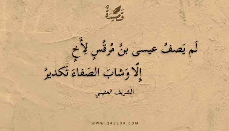 قصيدة لم يصف عيسى بن مرقس لأخ