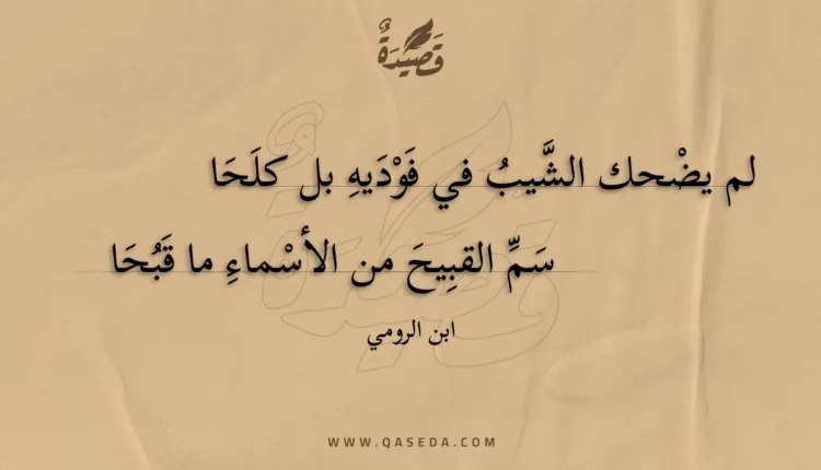 قصيدة لم يضحك الشيب في فوديه بل كلحا