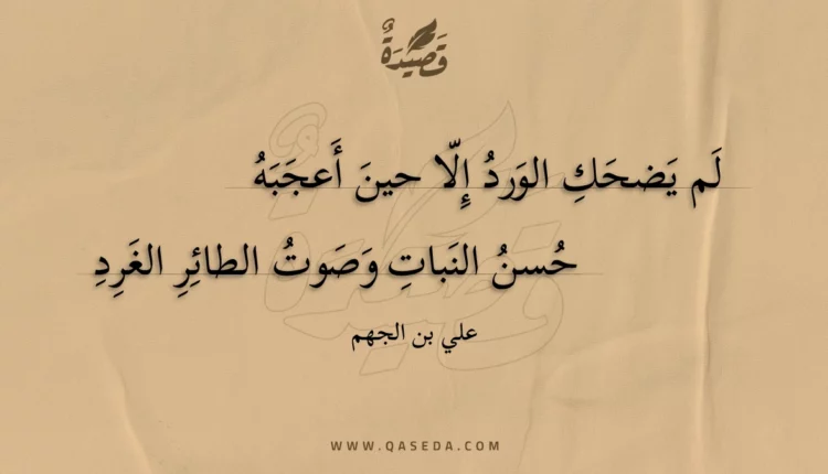قصيدة لم يضحك الورد إلا حين أعجبه