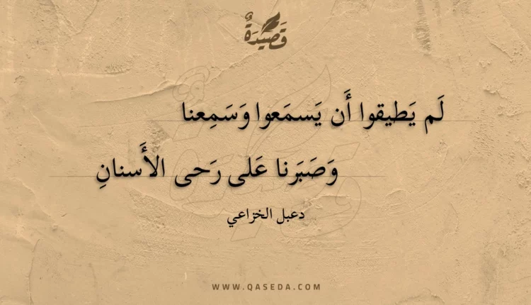 قصيدة لم يطيقوا أن يسمعوا وسمعنا