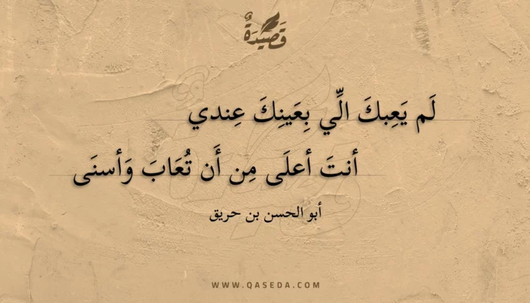 قصيدة لم يعبك الي بعينك عندي