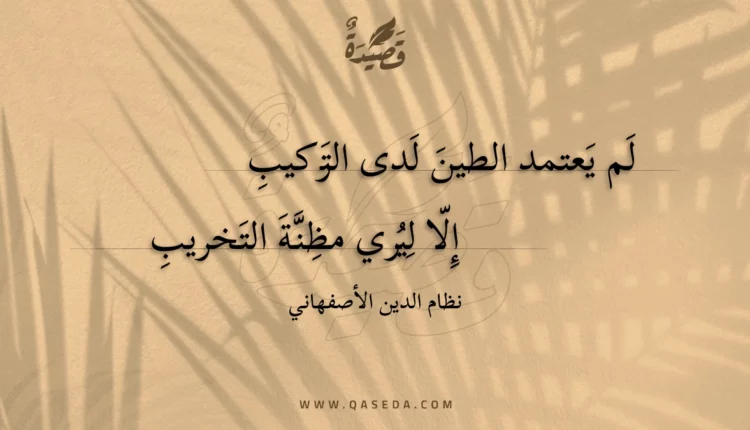 قصيدة لم يعتمد الطين لدى التركيب